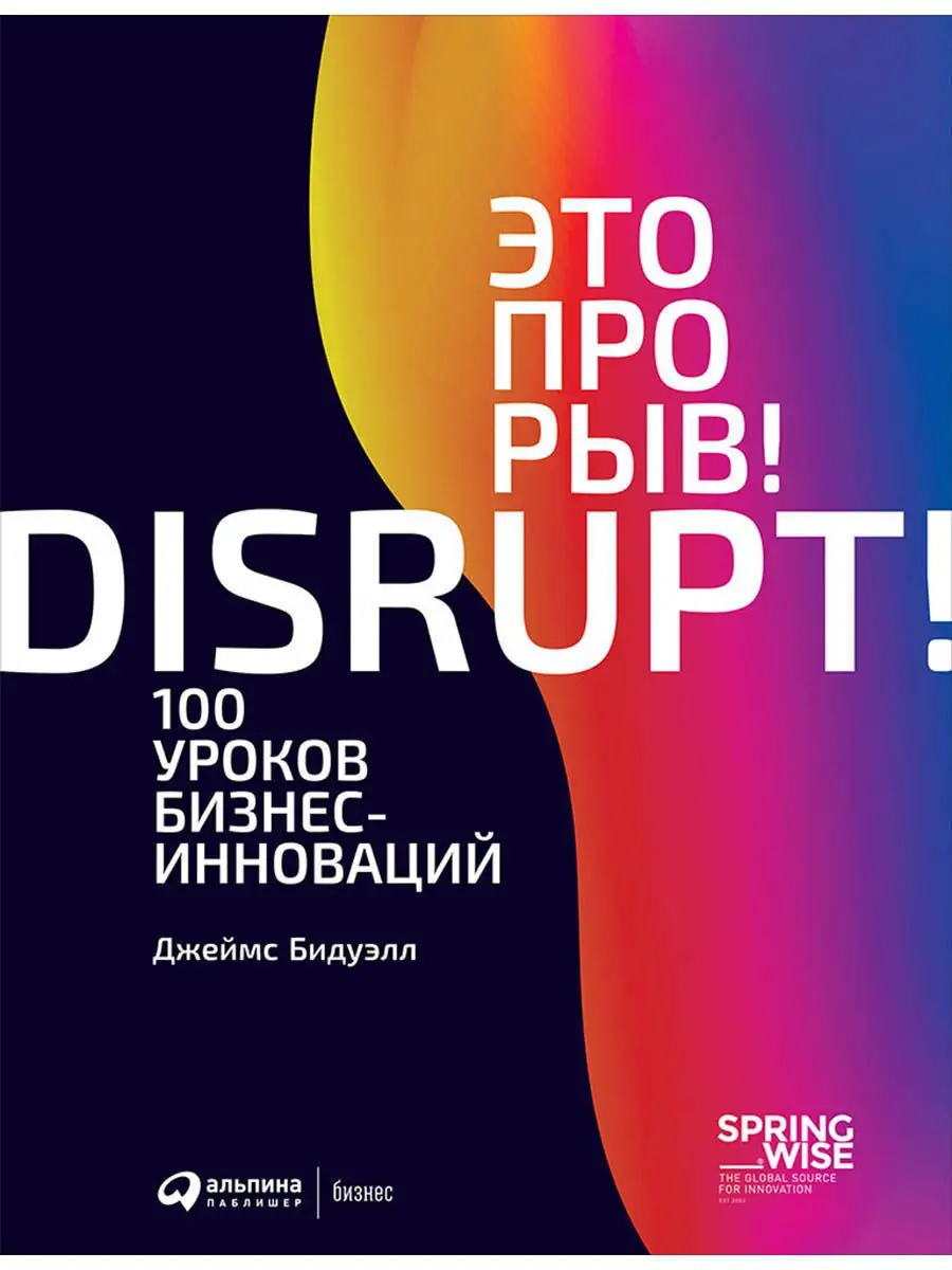 Это прорыв! 100 уроков бизнес-инноваций Альпина. Книги 8199398 купить за  503 ₽ в интернет-магазине Wildberries