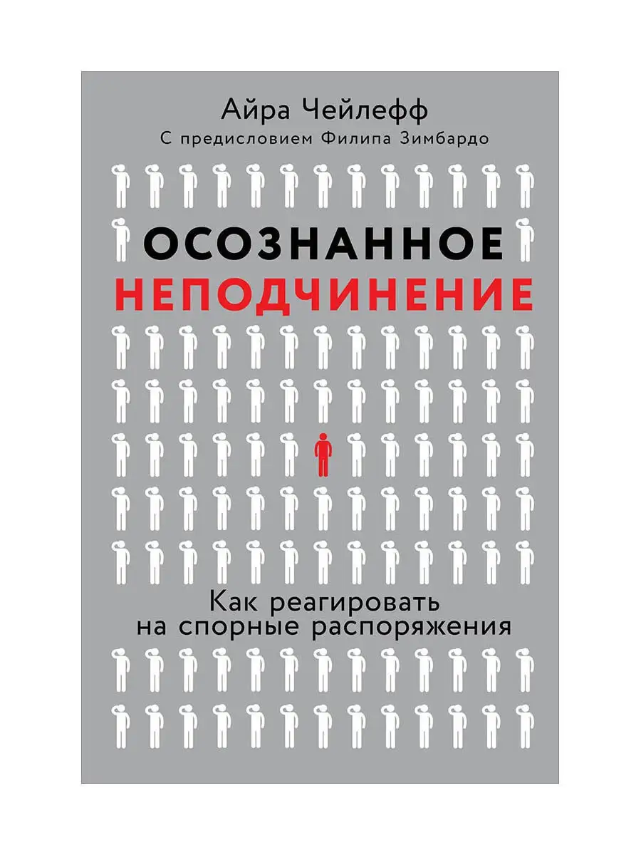 Осознанное неподчинение: Как реагировать Альпина. Книги 8199401 купить в  интернет-магазине Wildberries