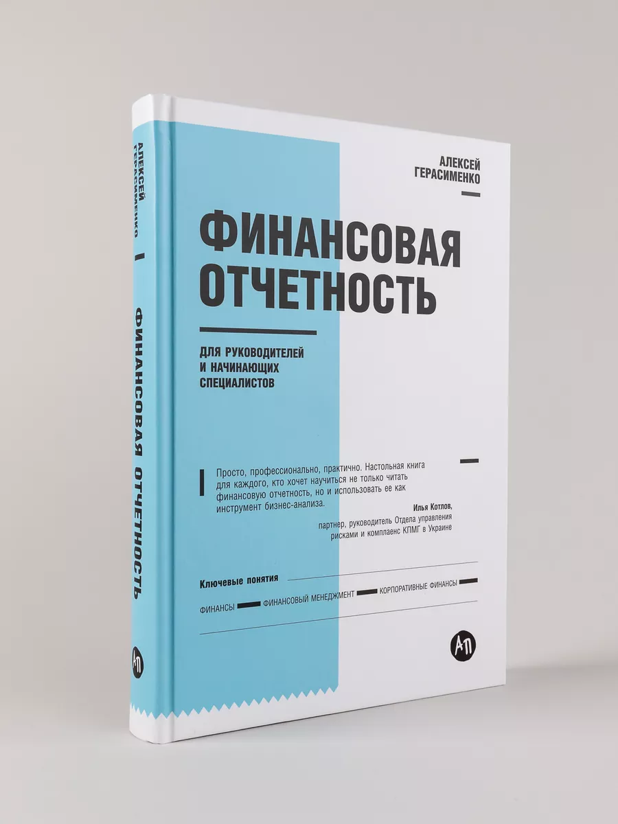 Финансовая отчетность для руководителей Альпина. Книги 8199408 купить за 1  091 ₽ в интернет-магазине Wildberries