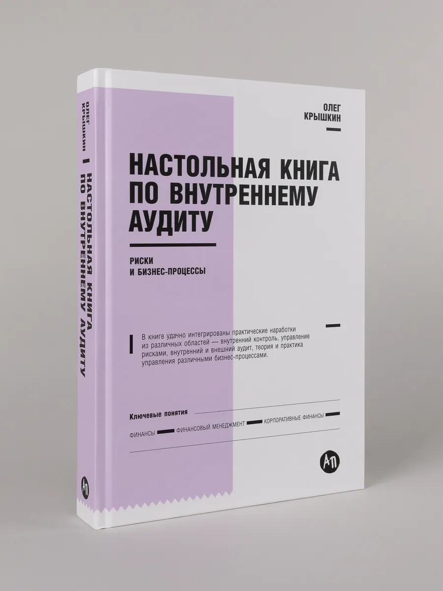 Настольная книга по внутреннему аудиту: Риски и бизнеc