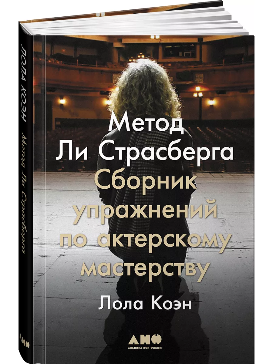 Метод Ли Страсберга: Сборник упражнений Альпина. Книги 8199425 купить за 638  ₽ в интернет-магазине Wildberries