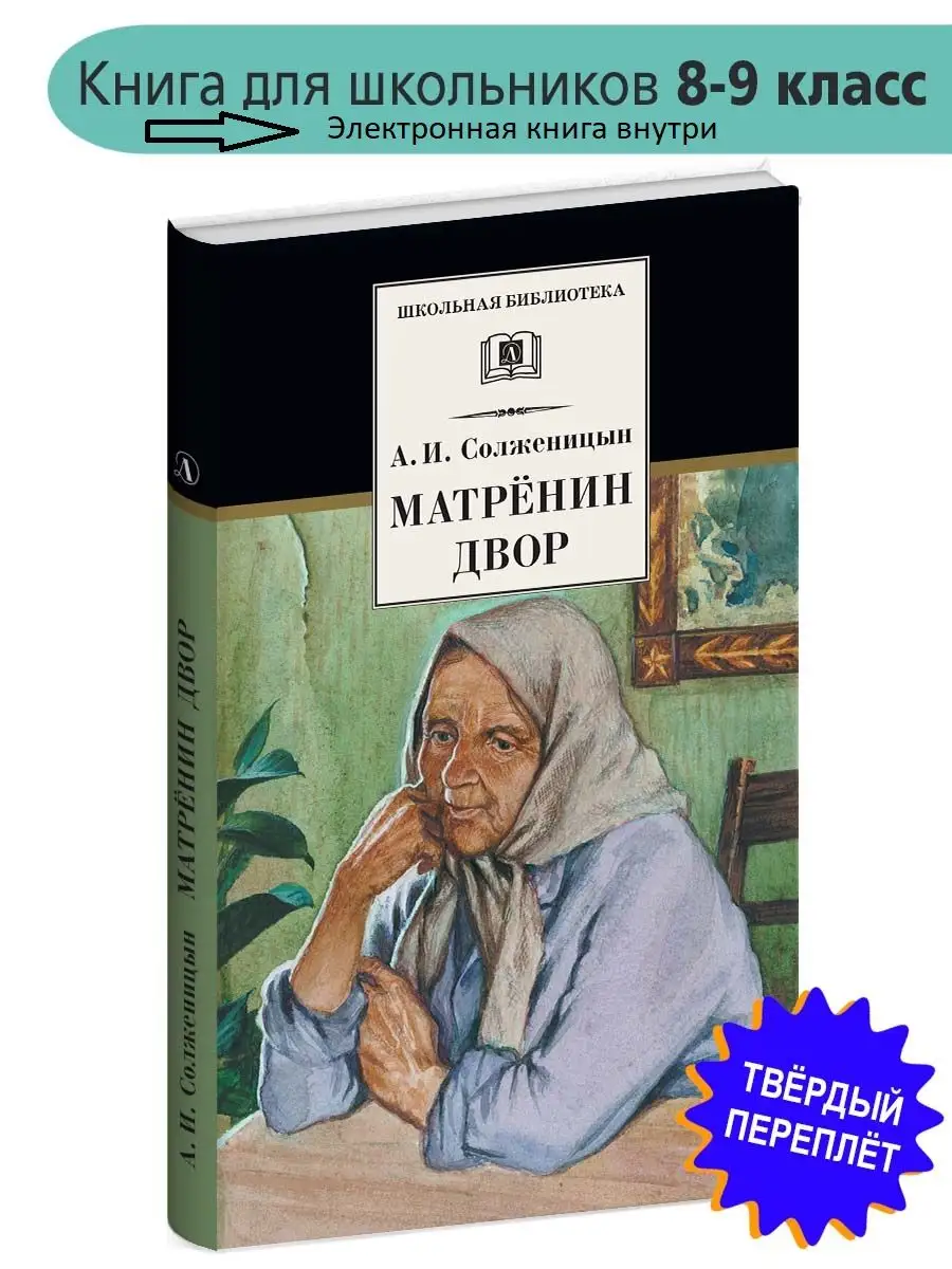 Матренин двор Солженицын А.И. Школьная б Детская литература 8199738 купить  за 382 ₽ в интернет-магазине Wildberries