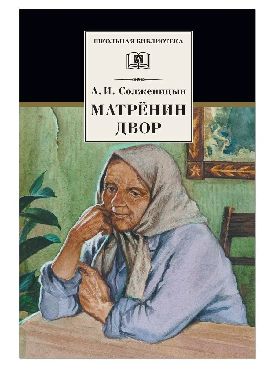 Матренин двор Солженицын А.И. Школьная б Детская литература 8199738 купить  за 314 ₽ в интернет-магазине Wildberries