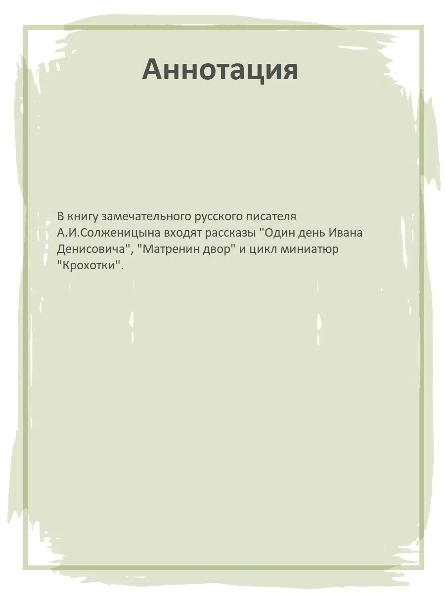 Матренин двор Солженицын А.И. Школьная б Детская литература 8199738 купить  за 382 ₽ в интернет-магазине Wildberries