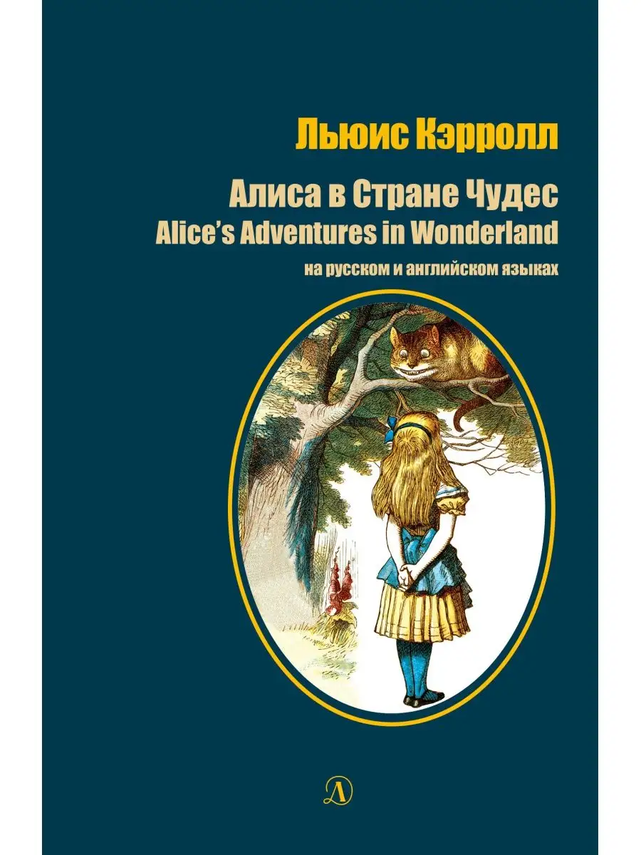 Алиса в Стране чудес Льюис Кэрролл Детская литература 8199739 купить в  интернет-магазине Wildberries