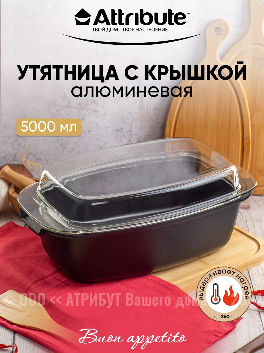 Утятница BUON APPETITO 32х21 с крышкой ATTRIBUTE 8200820 купить за 3 190 ₽  в интернет-магазине Wildberries