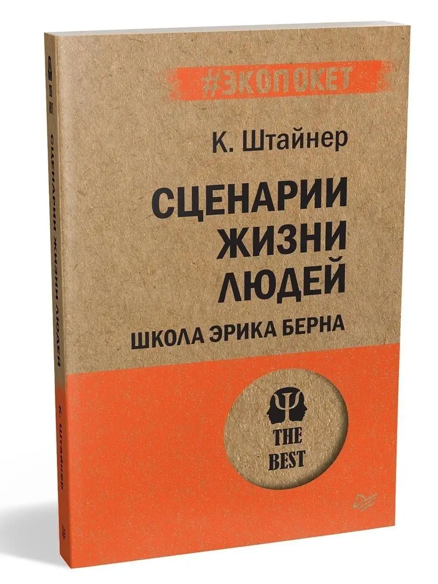 Сценарии жизни людей (#экопокет) ПИТЕР 8201240 купить за 476 ₽ в  интернет-магазине Wildberries