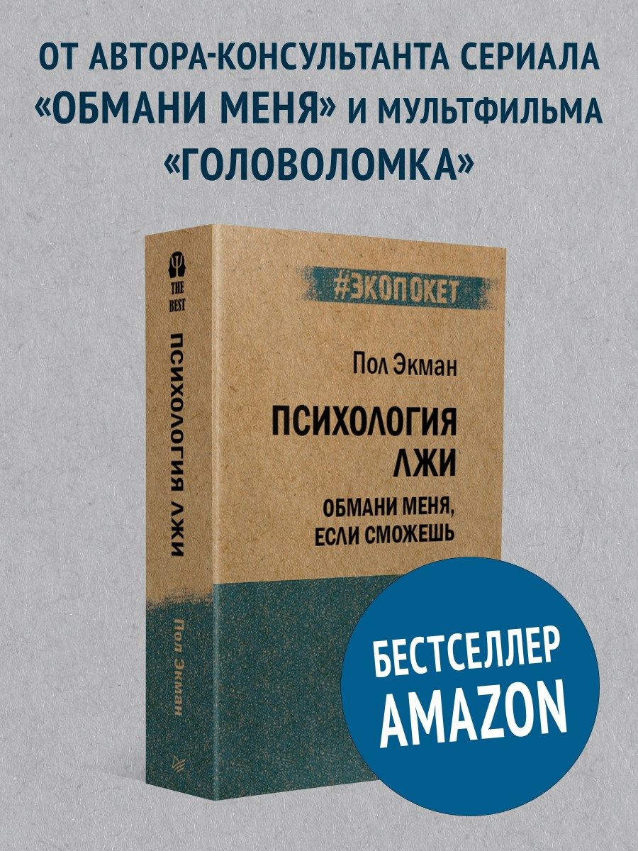 Психология лжи. Обмани меня, если сможешь (#экопокет) ПИТЕР 8201248 купить  за 476 ₽ в интернет-магазине Wildberries