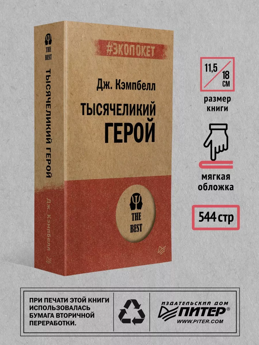 Тысячеликий герой ПИТЕР 8201249 купить за 495 ₽ в интернет-магазине  Wildberries