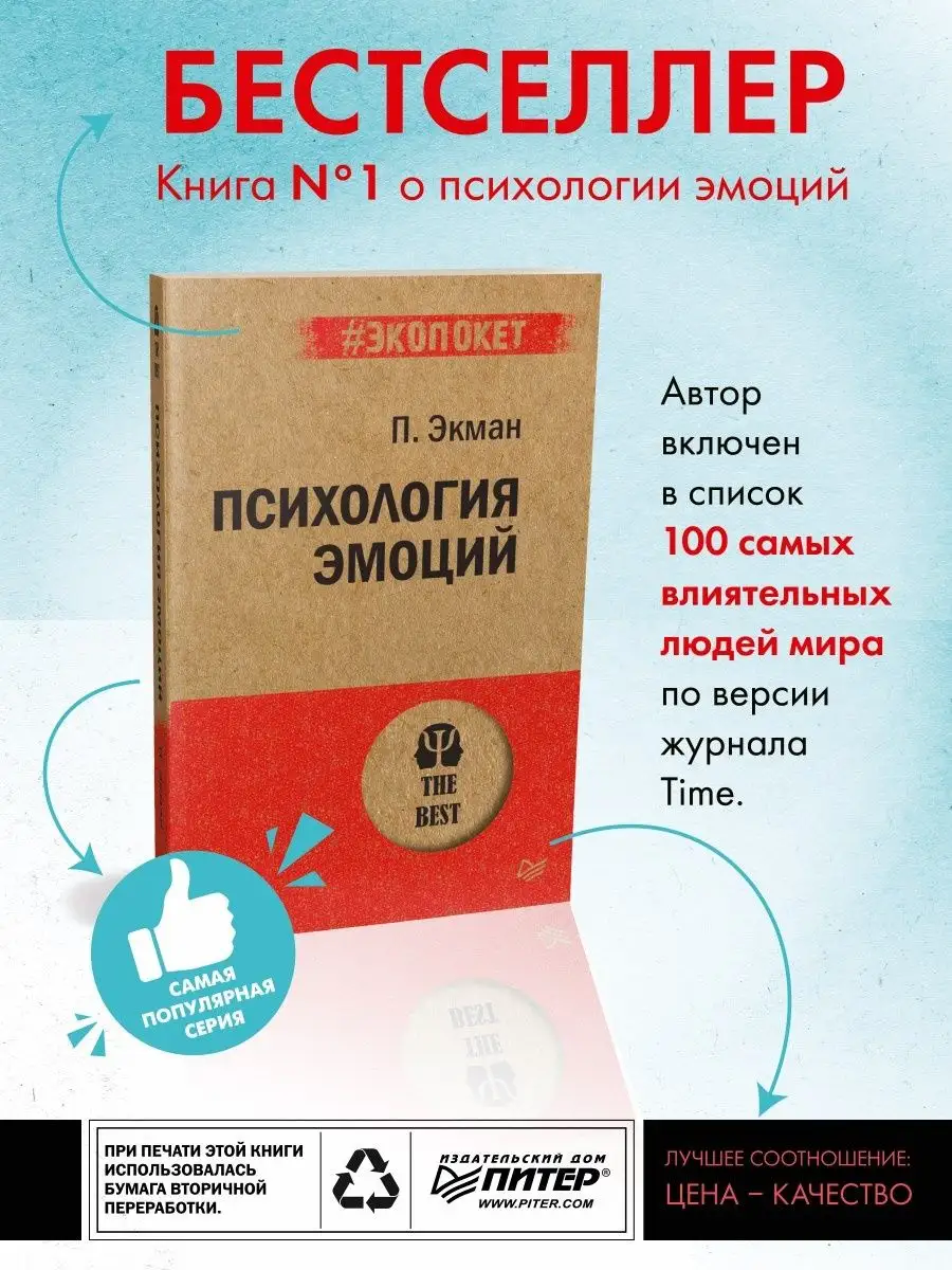 Психология эмоций (#экопокет) ПИТЕР 8201252 купить за 382 ₽ в  интернет-магазине Wildberries