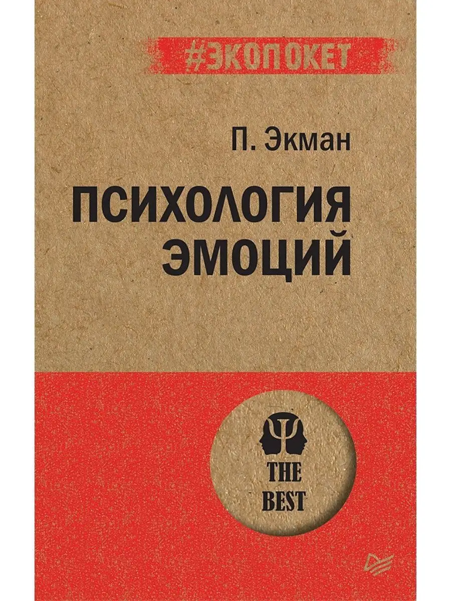 Психология эмоций (#экопокет) ПИТЕР 8201252 купить за 476 ₽ в  интернет-магазине Wildberries