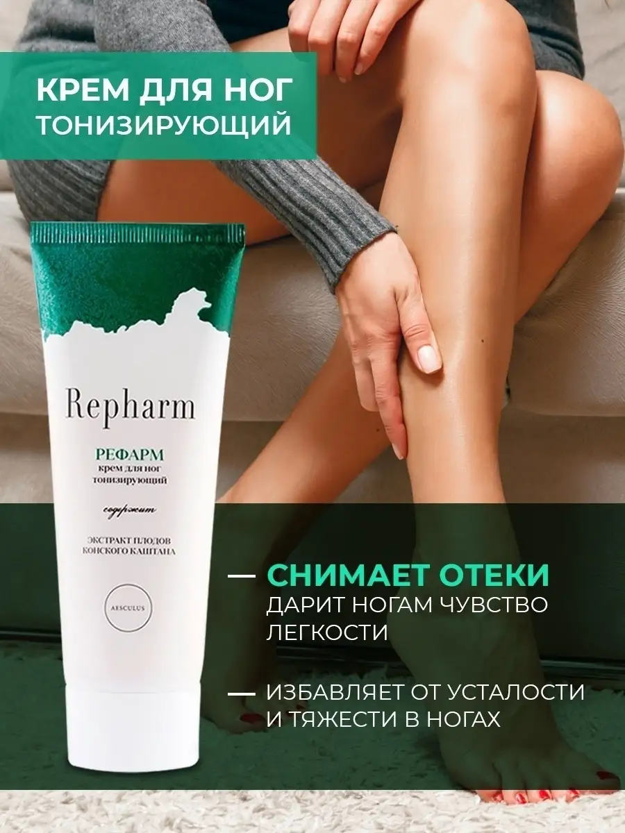 Крем для ног тонизирующий от отеков и боли Repharm 8202368 купить в  интернет-магазине Wildberries