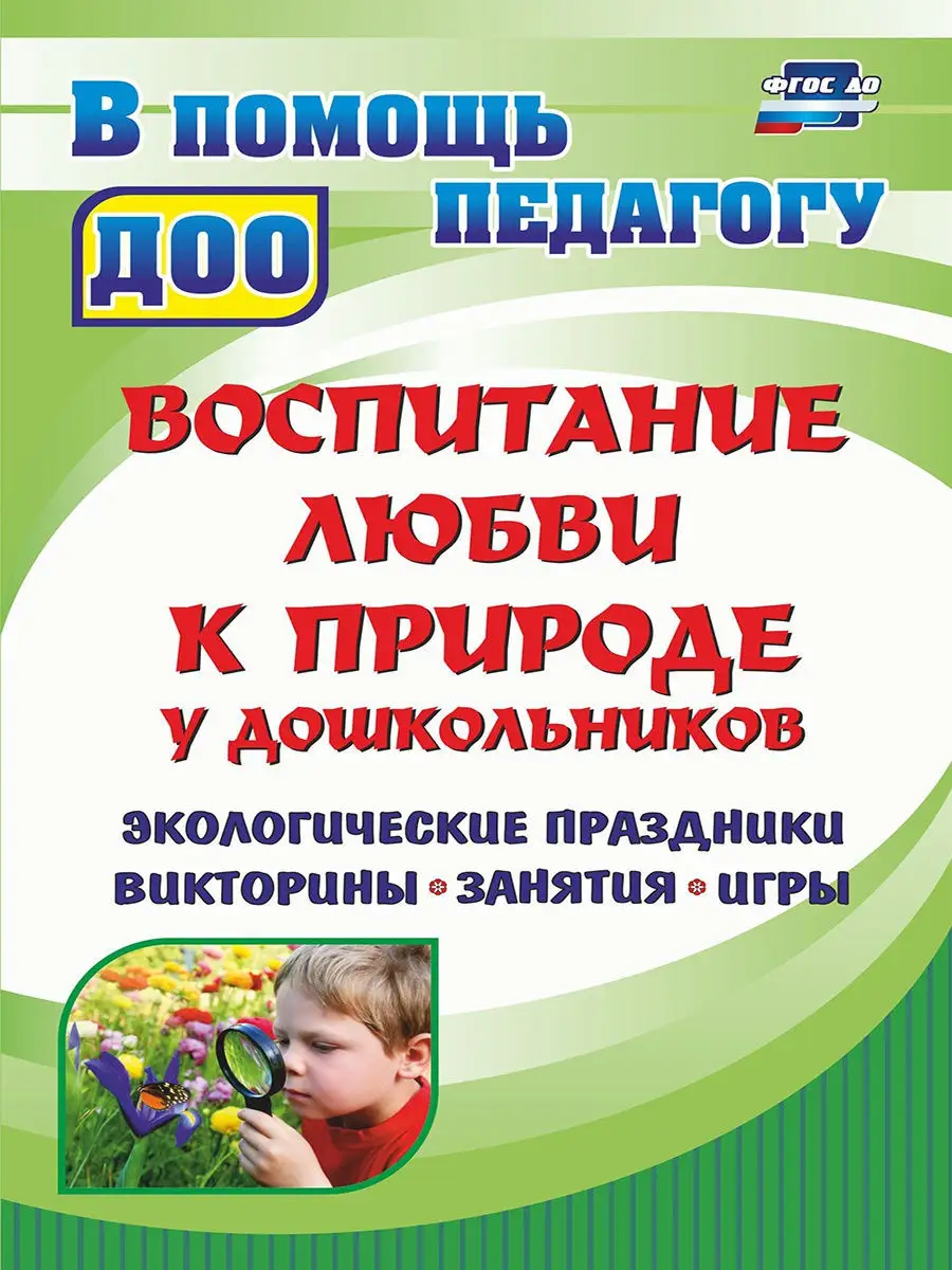 Воспитание любви к природе у дошкольников Издательство Учитель 8211076  купить за 202 ₽ в интернет-магазине Wildberries