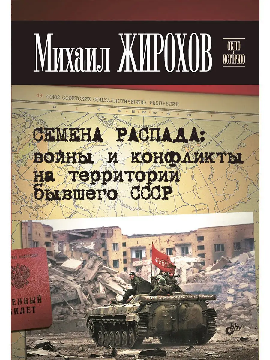 Окно в историю. Семена распада войны