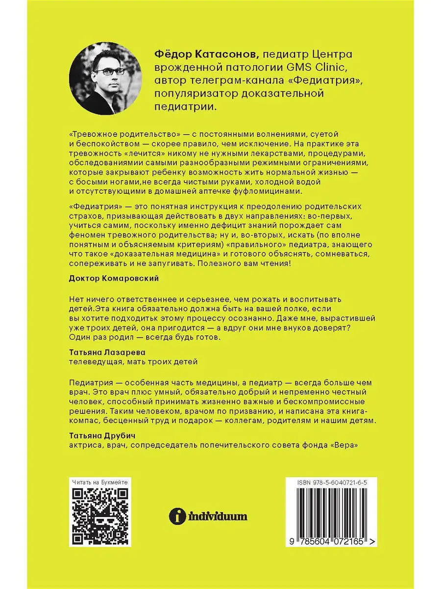 Федиатрия. Нетревожный подход к ребенку. Индивидуум 8213303 купить в  интернет-магазине Wildberries