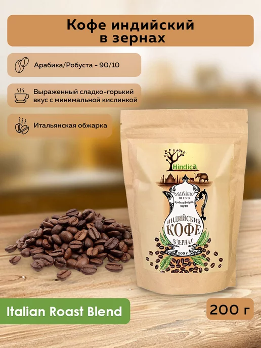 Hindica Кофе индийский в зернах Italian Roast Blend, 200 г, 200 г