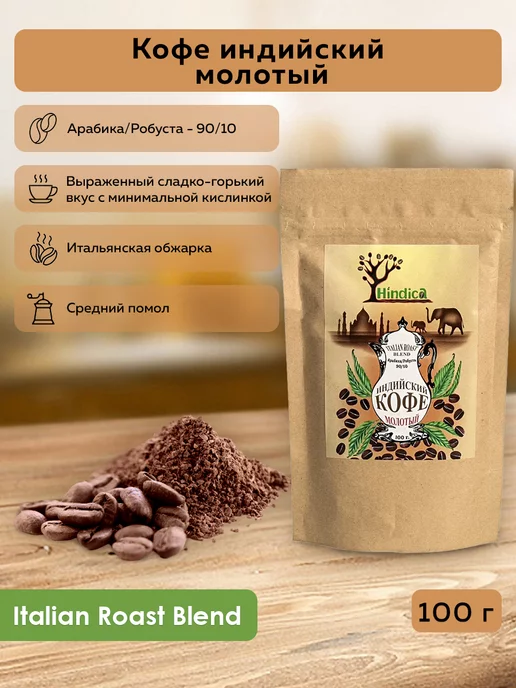 Hindica Кофе индийский молотый Italian Roast Blend, 100 г, 100 г