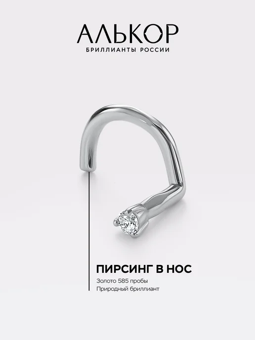 Алькор Пирсинг золотой 585 c бриллиантом, золотой
