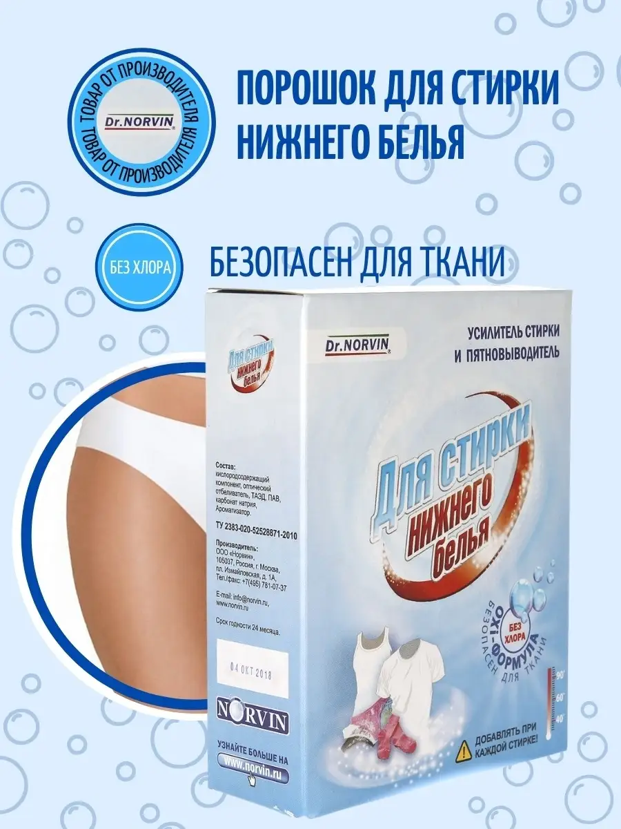 Порошок для стирки нижнего белья, пятновыводитель 300г Dr.Norvin 8216442  купить в интернет-магазине Wildberries