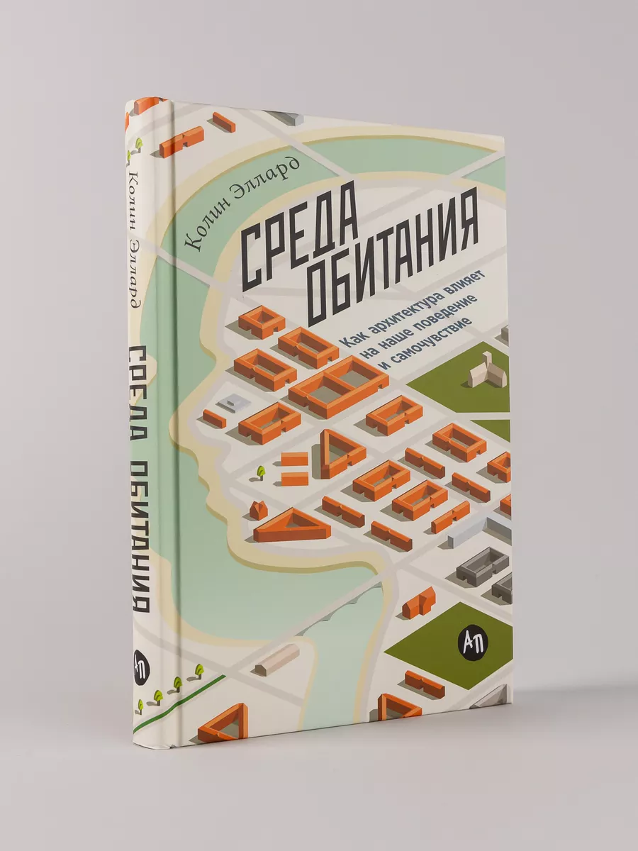 Среда обитания Как архитектура влияет на наше поведение