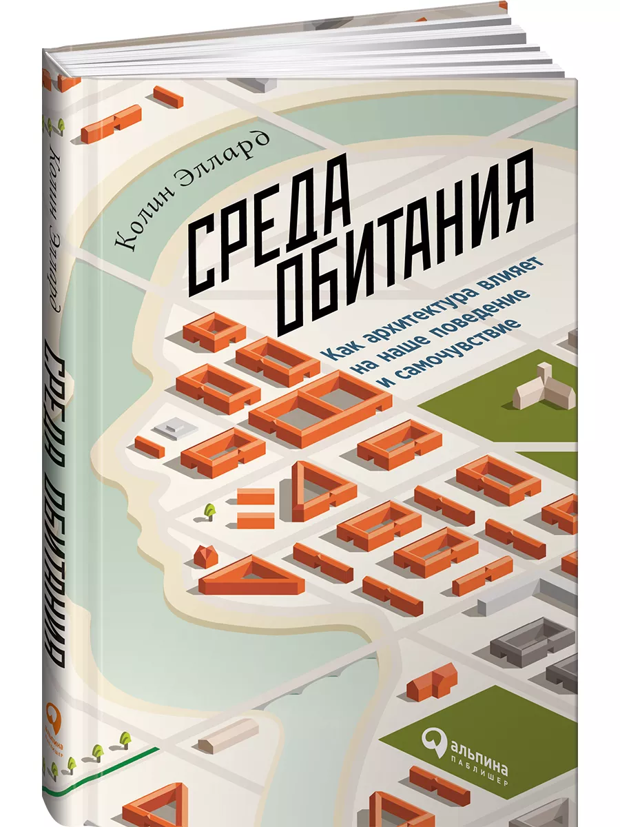 Среда обитания: Как архитектура влияет на наше поведение Альпина. Книги  8218512 купить за 597 ₽ в интернет-магазине Wildberries