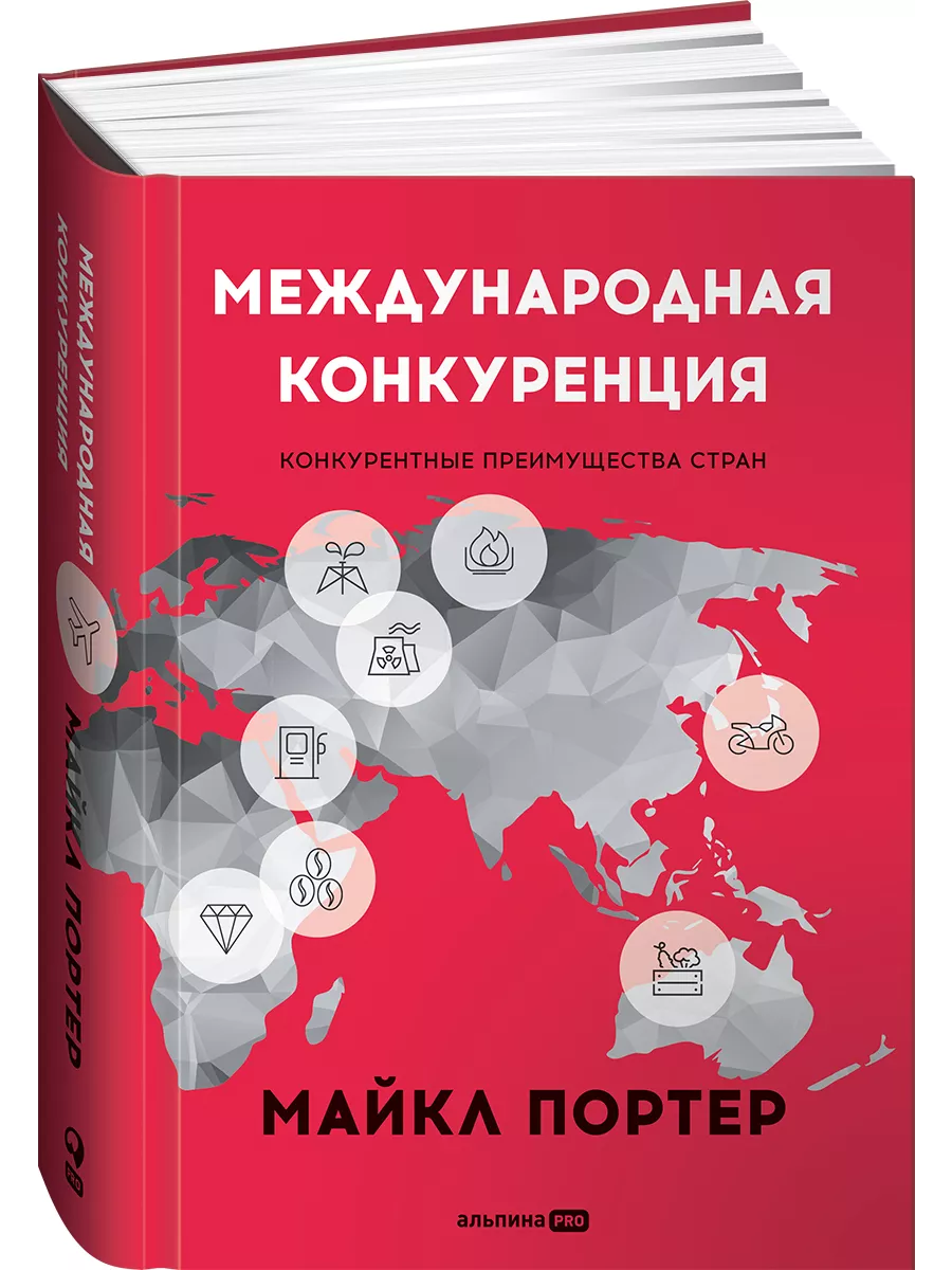 Международная конкуренция. Конкурентные преимущества стран Альпина. Книги  8218525 купить за 1 274 ₽ в интернет-магазине Wildberries