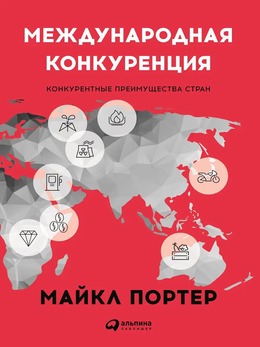 Международная конкуренция. Конкурентные преимущества стран Альпина. Книги  8218525 купить за 1 274 ₽ в интернет-магазине Wildberries