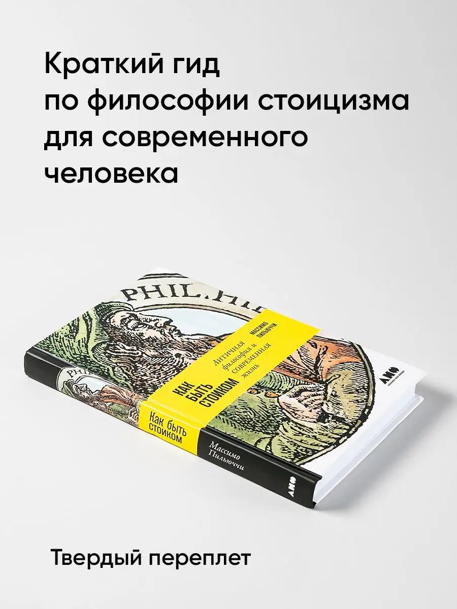 Как быть стоиком Альпина. Книги 8218537 купить за 687 ₽ в интернет-магазине  Wildberries