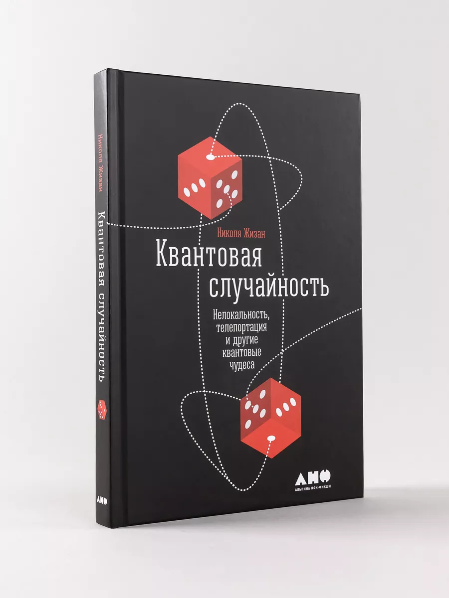 Квантовая случайность: Нелокальность, телепортация Альпина. Книги 8218538  купить в интернет-магазине Wildberries