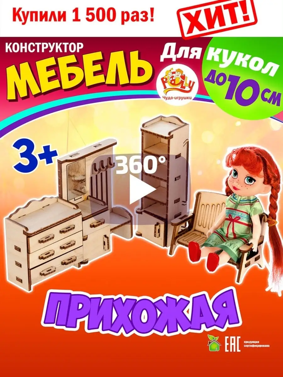 Мебель для кукол/Кукольная/Игровая 