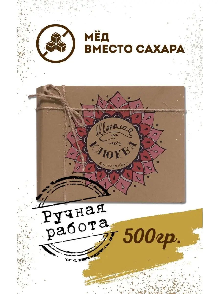 Шоколад на меду без сахара горький с Клюквой, 500 гр. RawVeganCake 8221649  купить за 1 746 ₽ в интернет-магазине Wildberries