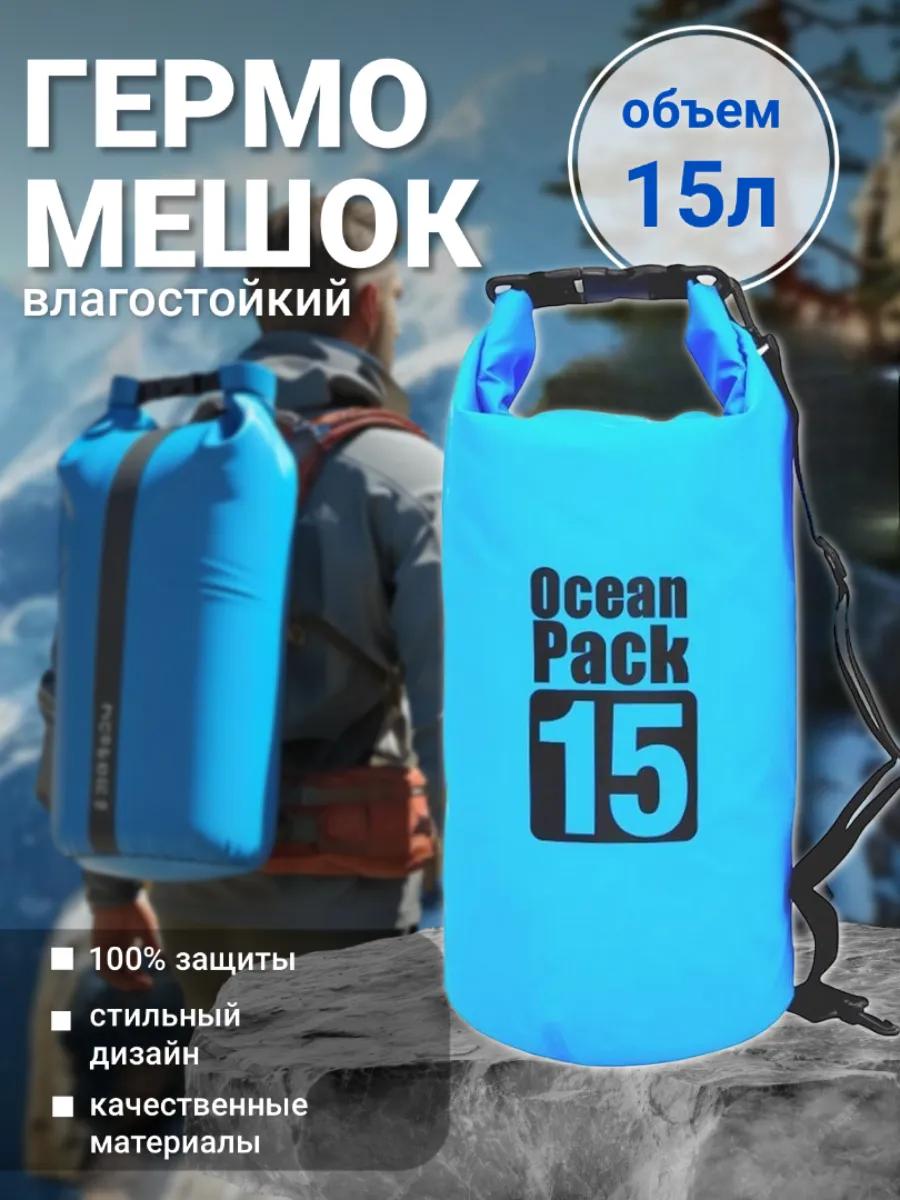 Туристический гермомешок для сапборда рыбалки похода, 15 л