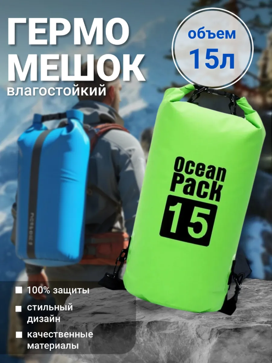 Туристический гермомешок для сапборда рыбалки похода, 15 л