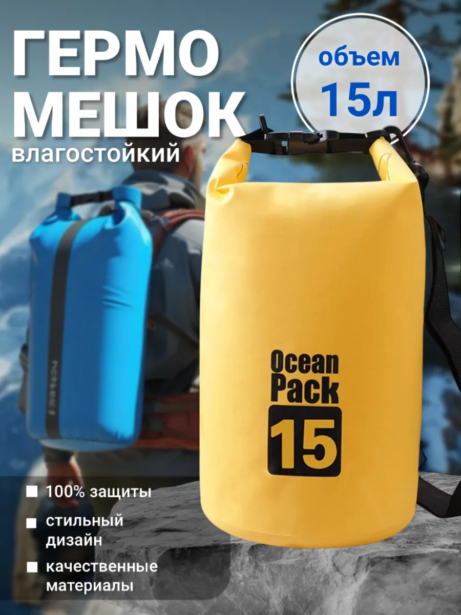 Туристический гермомешок для сапборда рыбалки похода, 15 л