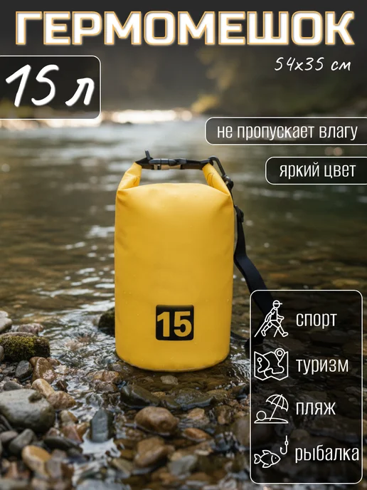 Beroma Туристический гермомешок для сапборда рыбалки похода, 15 л, 15 л