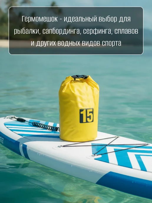 Beroma Туристический гермомешок для сапборда рыбалки похода, 15 л, 15 л, фото 3