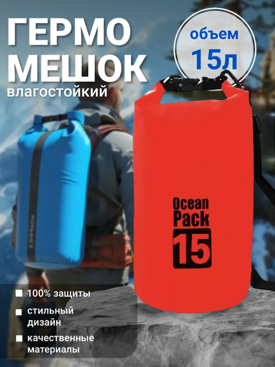 Туристический гермомешок для сапборда рыбалки похода, 15 л