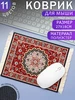 Ковер для мыши №2 ЭВРИКА подарки и удивительные вещи 8227928 купить за 301 ₽ в интернет‑магазине Wildberries