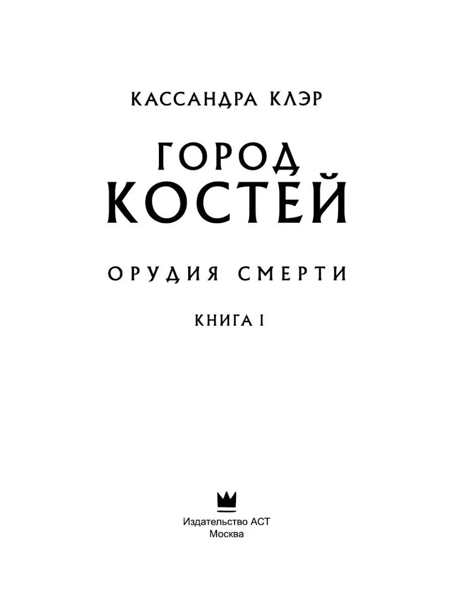 Орудия смерти. Город костей книга 1 Издательство АСТ 8230364 купить за 741  ₽ в интернет-магазине Wildberries