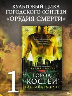 Орудия смерти. Город костей книга 1 Издательство АСТ 8230364 купить за 644 ₽ в интернет-магазине Wildberries