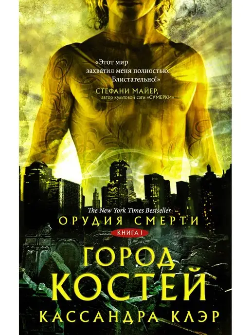 Издательство АСТ Орудия смерти. Город костей книга 1