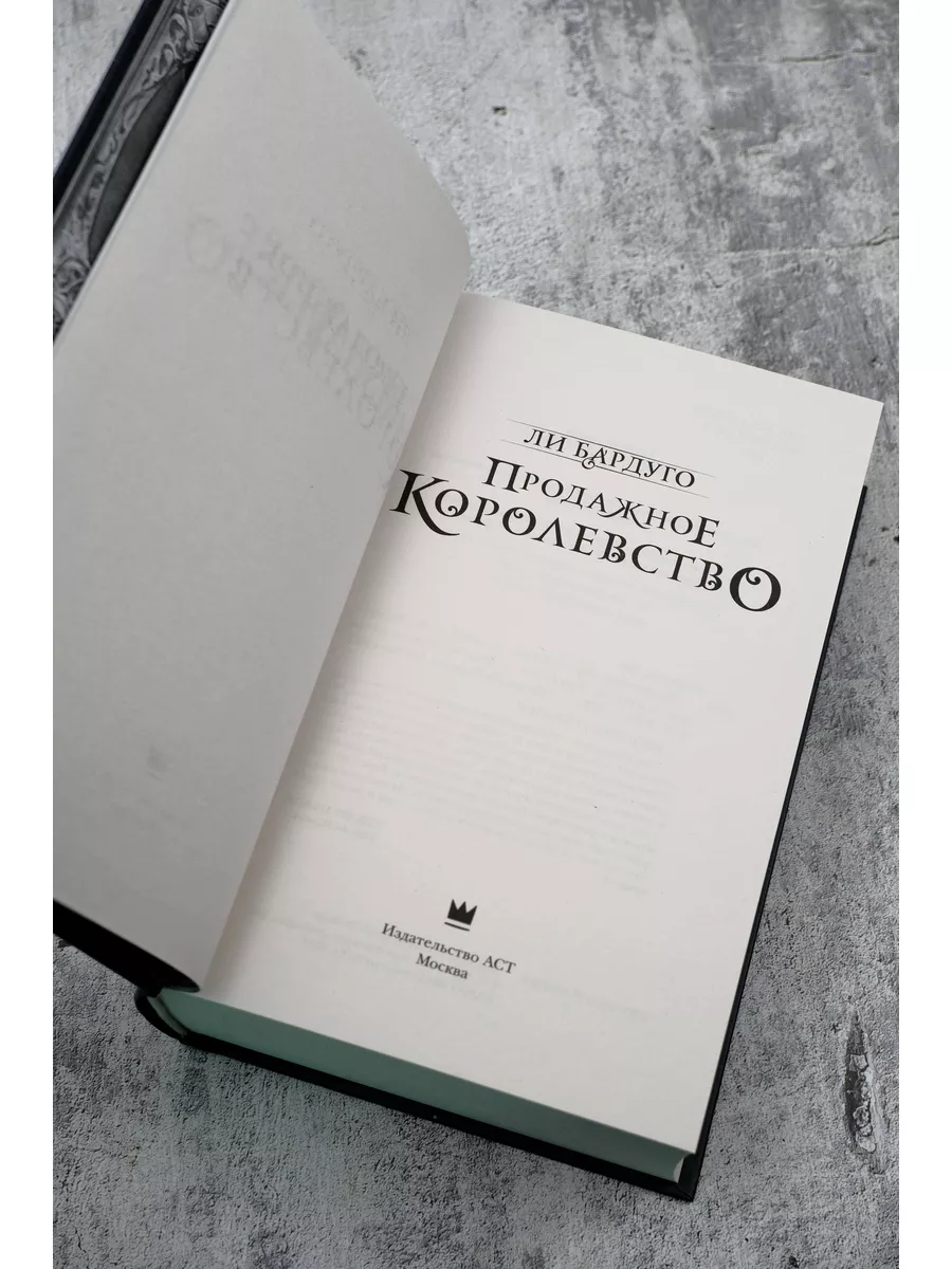 Продажное королевство Издательство АСТ 8230381 купить за 545 ₽ в  интернет-магазине Wildberries