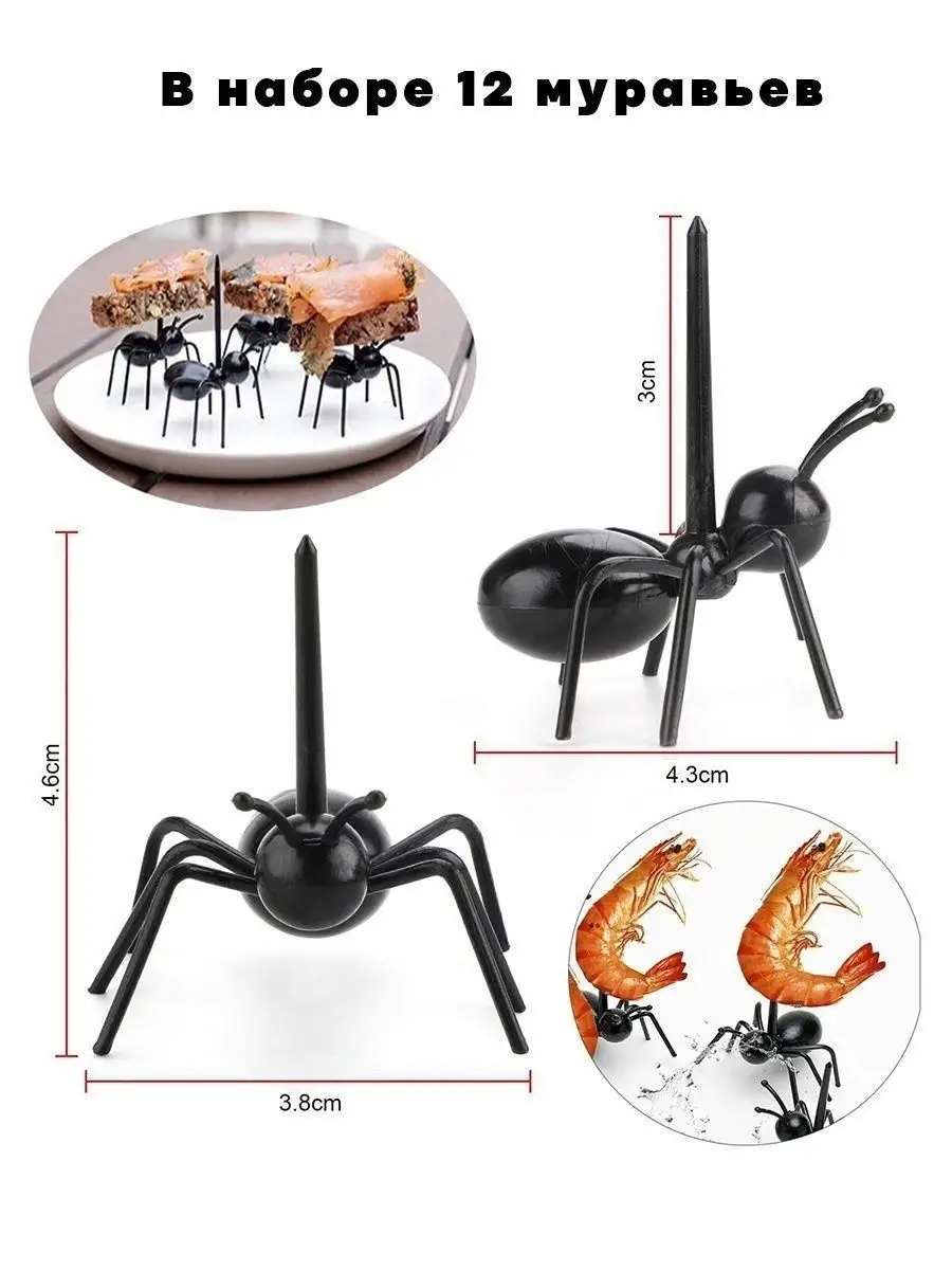Набор муравьи 12 палочки вилки для канапе закусок подарок на детский  праздник укрышение кухонн стола kitchen devices 8230818 купить в  интернет-магазине Wildberries