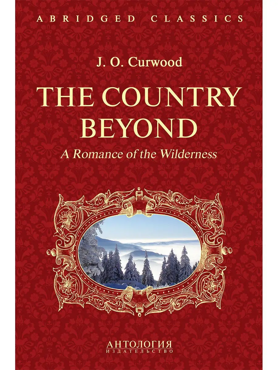 В дебрях Севера (The Country Beyond)