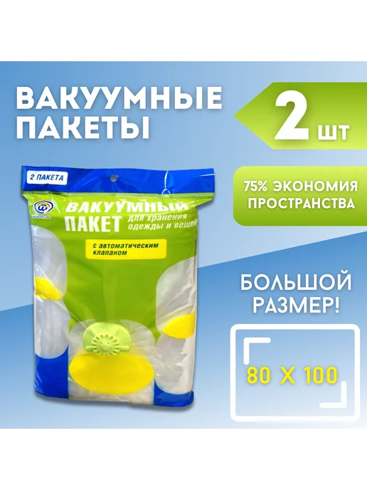 Wonder life Вакуумный пакет 80х100 с автоматическим клапаном 2 шт, 80x100, 2 шт
