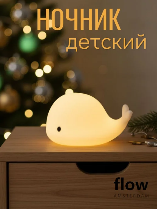 Flow Amsterdam Ночник мини детский беспроводной Китенок Моби белый, белый