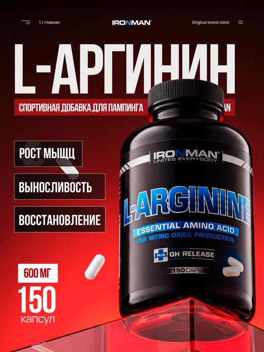 IronMan L-аргинин аминокислота 600 мг 150 капсул, вариант