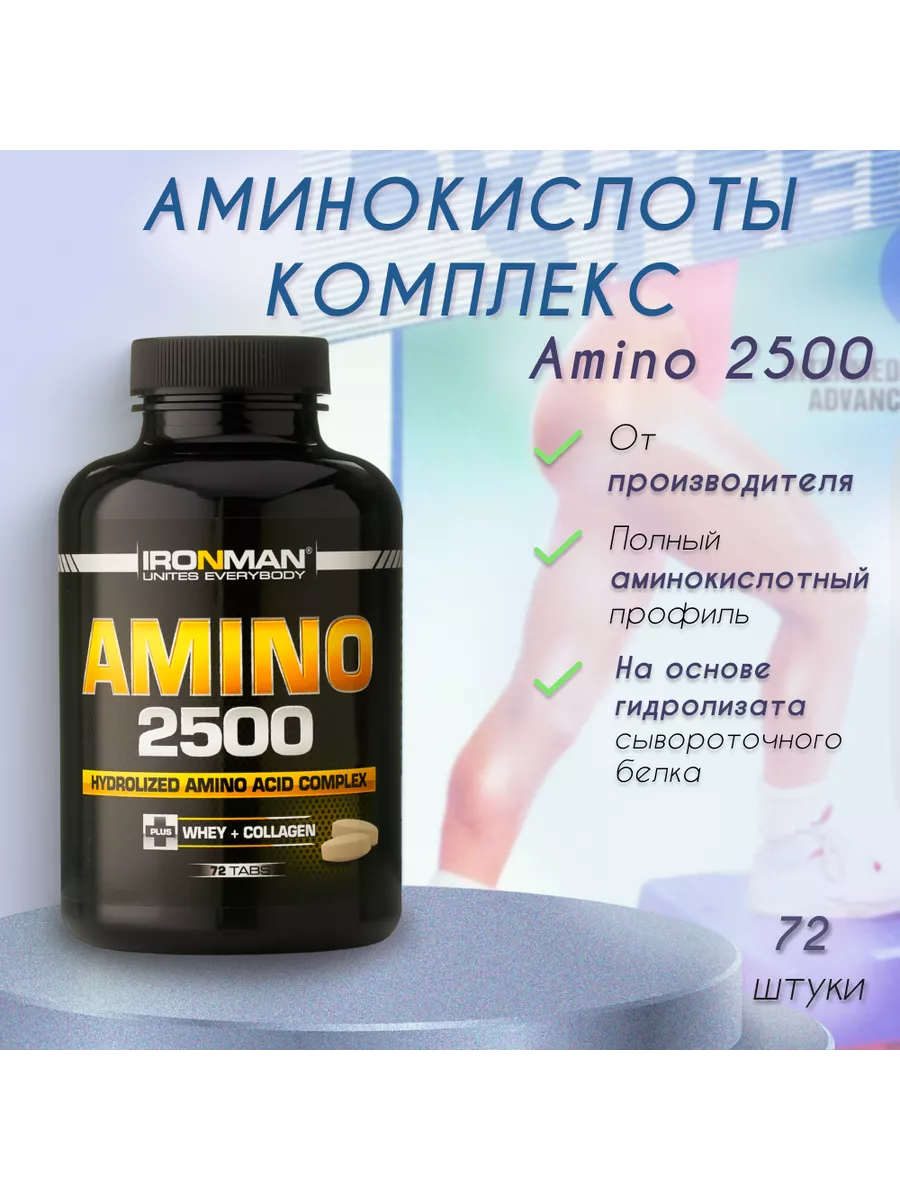 Комплекс аминокислот AMINO 2500 (72 шт.) BCAA+ EAA+ IronMan 8239570 купить  за 596 ₽ в интернет-магазине Wildberries