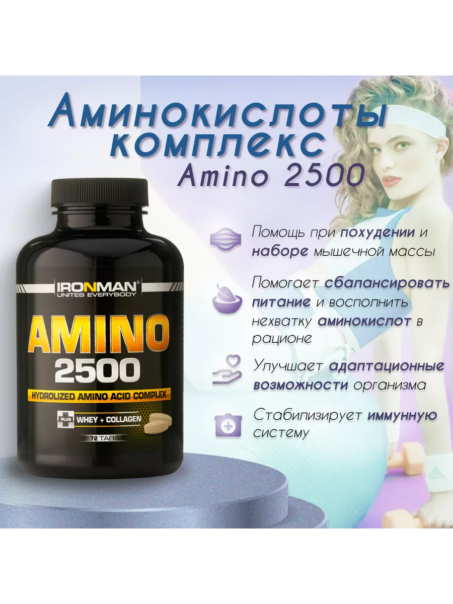 Комплекс аминокислот AMINO 2500 (72 шт.) BCAA+ EAA+ IronMan 8239570 купить  за 596 ₽ в интернет-магазине Wildberries