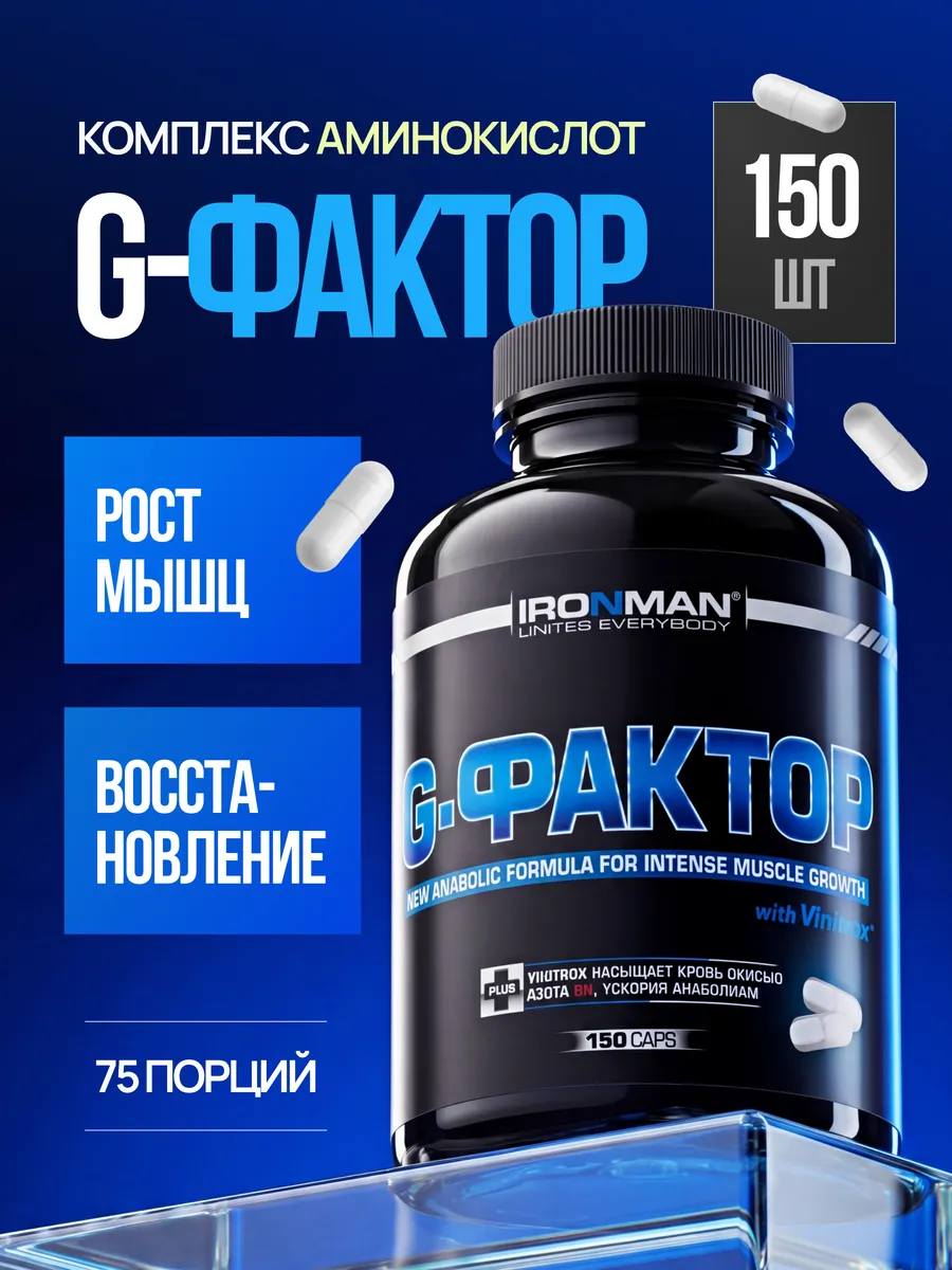 G-фактор орнитин, аргинин, лизин 150 капсул